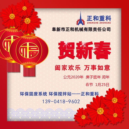 鼠年一旺向前，2020年春節(jié)快樂！阜新正和重科恭賀新春